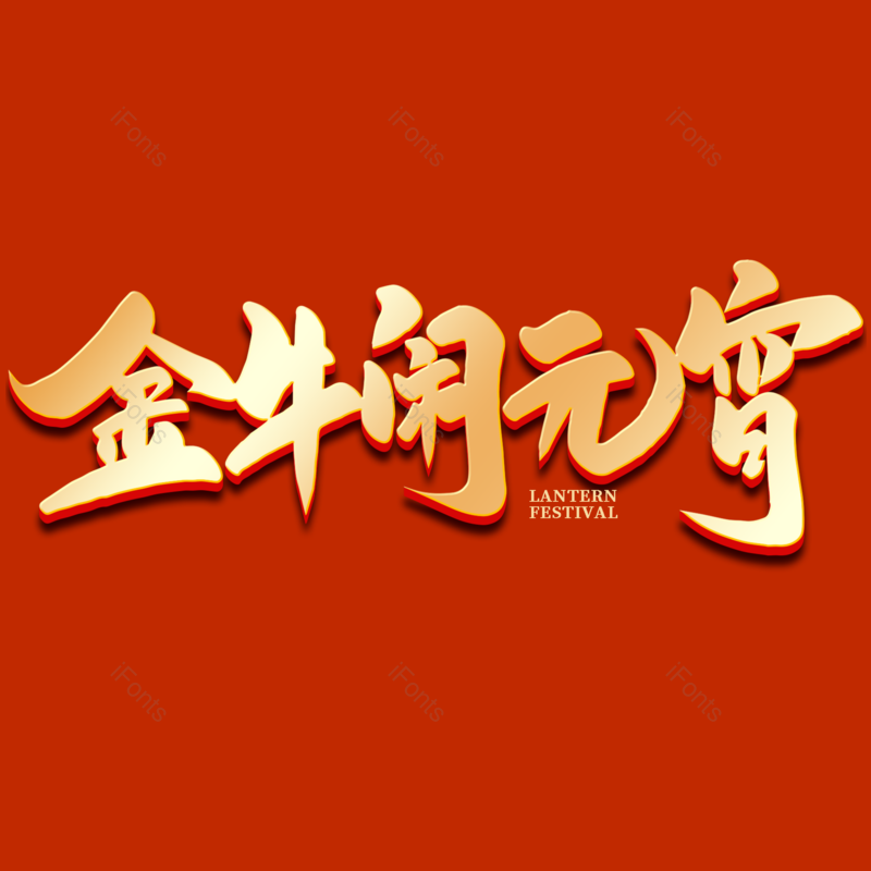 艺术字图片,元宵节元素,闹元宵PNG,渐变免抠素材